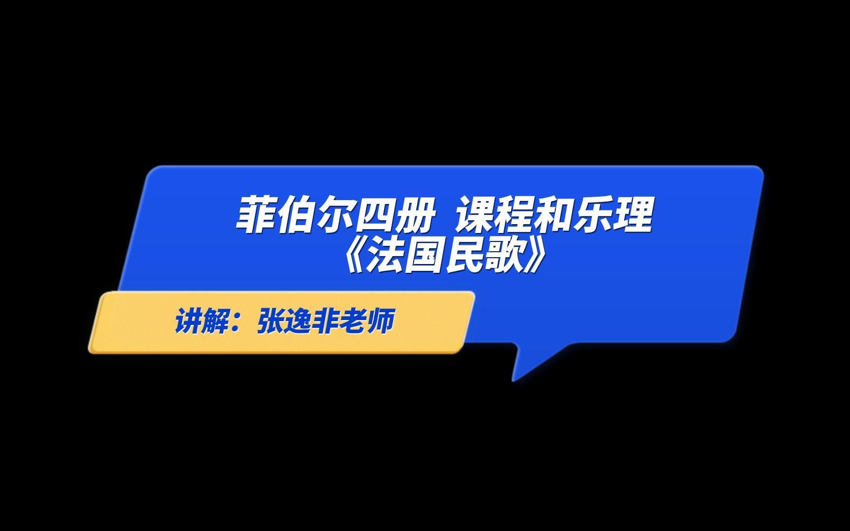 [图]菲伯尔四册课程｜法国民歌