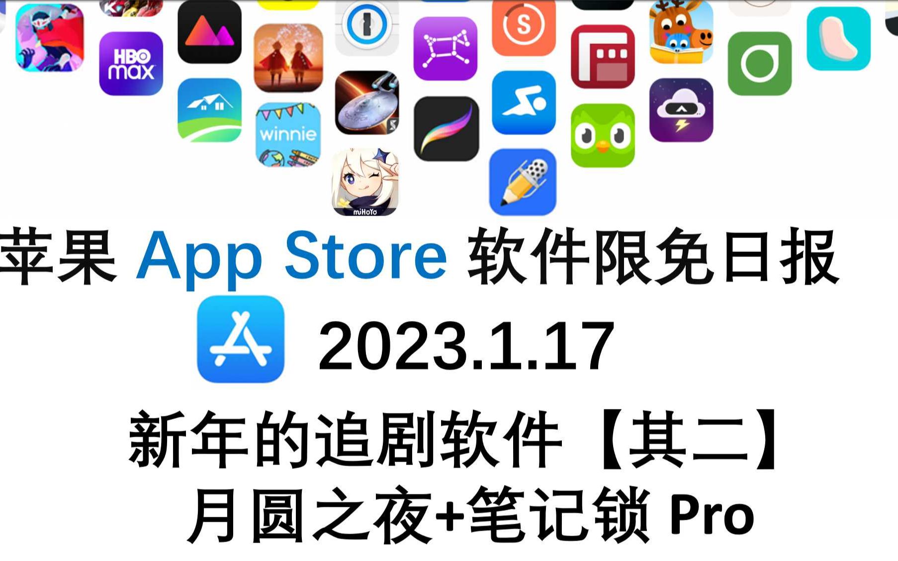 苹果App Store限免日报 1.07 新年的追剧软件【其二】 128 元 tube月圆之夜+笔记锁 Pro iphone、ipad 推荐哔哩哔哩bilibili