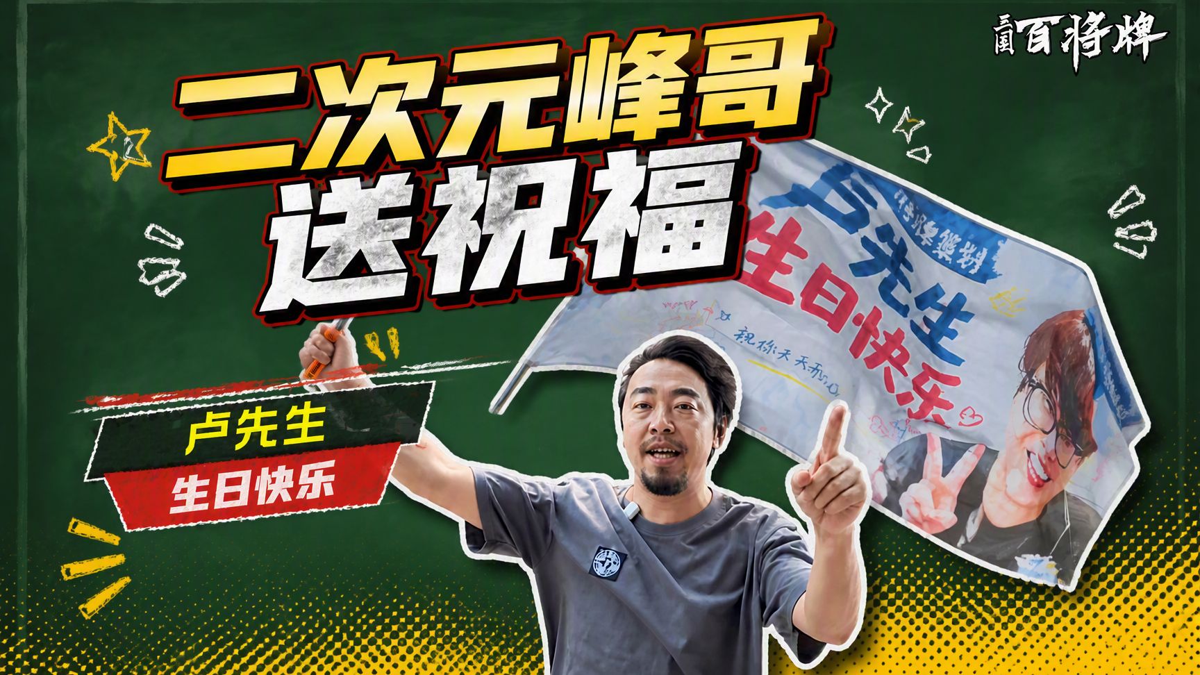 峰哥祝卢本伟生日快乐爱情甜蜜，这是好事儿啊！