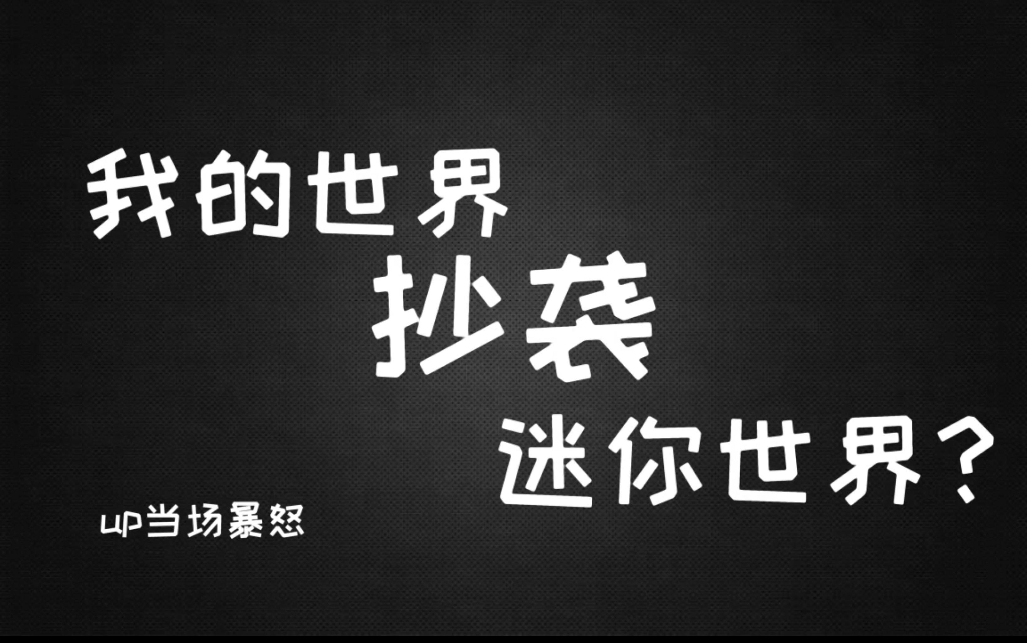 [图]震惊！小学生竟然发现mc抄袭迷你的铁证！up当场自愧不如。