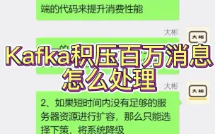 Descargar video: Kafka积压百万消息怎么处理？