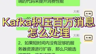 Kafka积压百万消息怎么处理？
