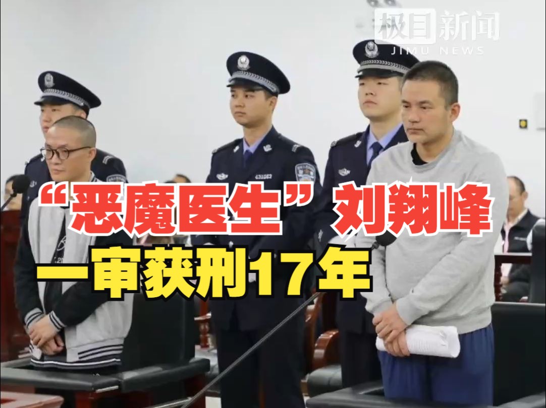 “恶魔医生”刘翔峰一审获刑17年,并处罚金42万元哔哩哔哩bilibili