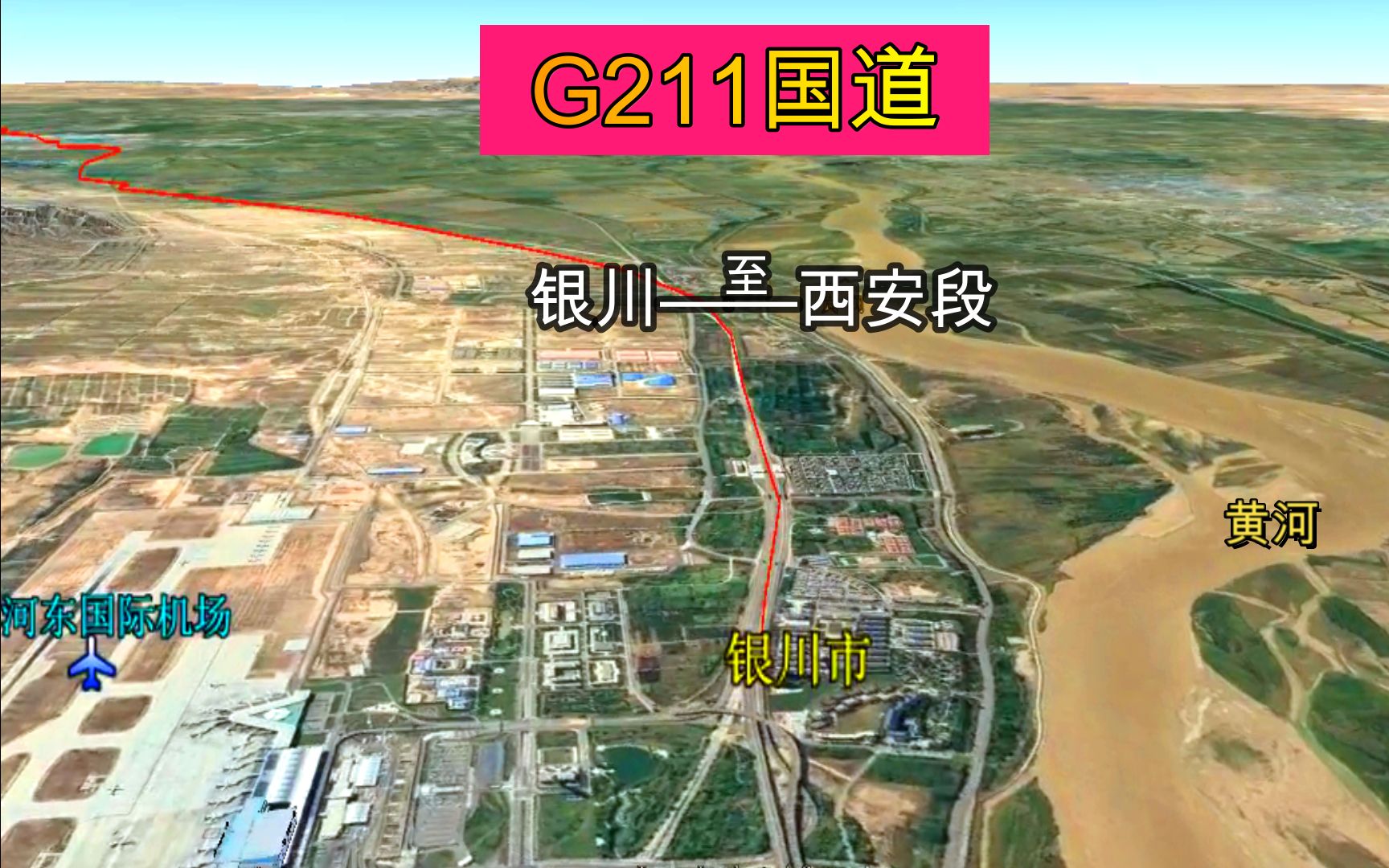 G211国道三维路线全景,从银川市驶向陕西西安市,全程约691公里!哔哩哔哩bilibili