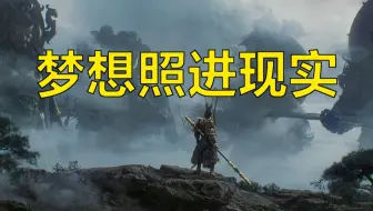《黑神话：悟空》最终前瞻：就像谈了一场漫长的恋爱【印象】