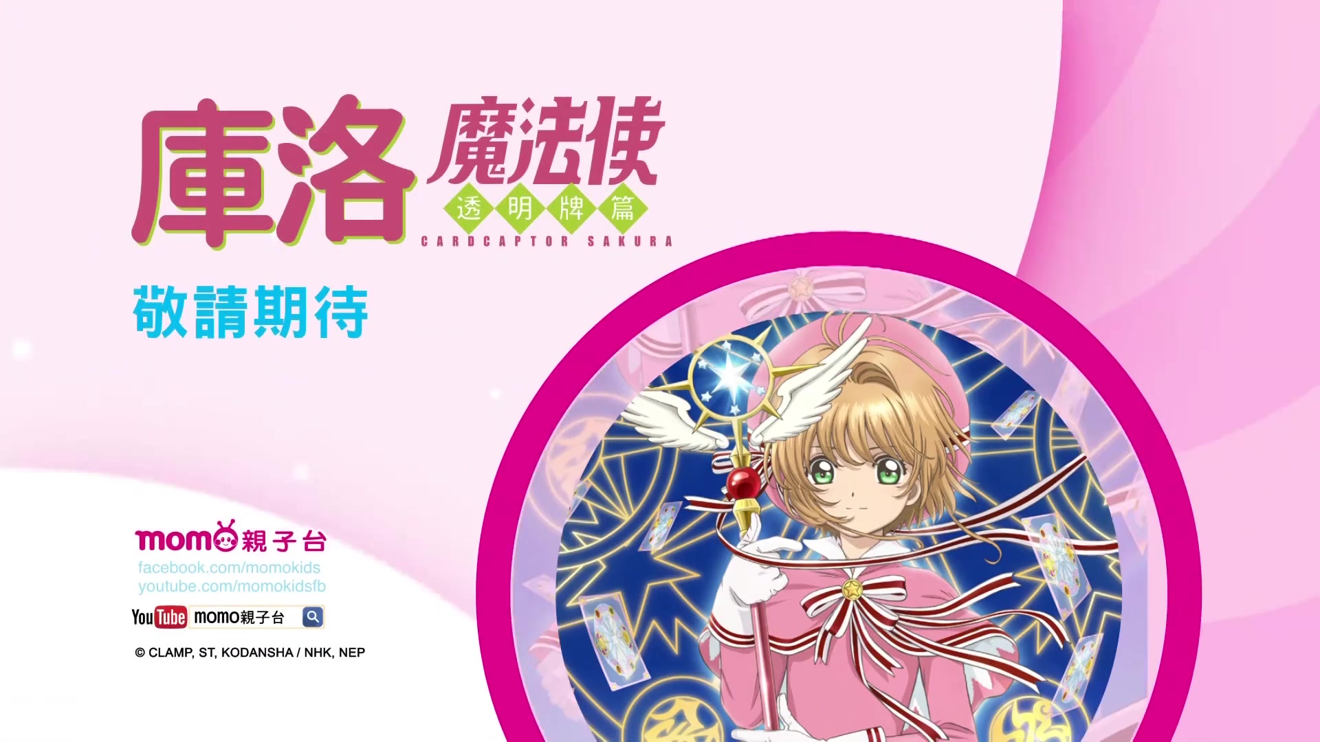 【1080P/台配国语】库洛魔法使 透明牌篇/魔卡少女樱 Clear Card 篇 预告_哔哩哔哩_bilibili