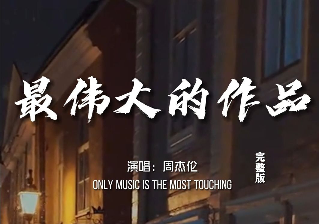 周杰伦,黄俊郎分享《最伟大的作品》创作故事,原来还有另一个名字!