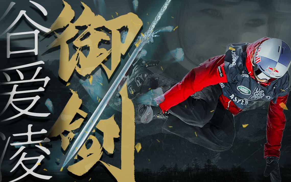 谷爱凌‖让你来比赛,不是让你表演御剑术