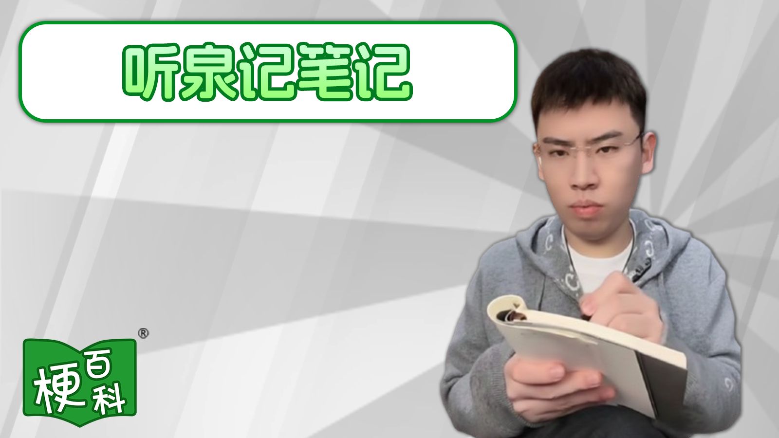 【梗百科】听泉记笔记是啥梗?听泉赏宝又出梗啦!?-梗百科-梗百科-哔哩哔哩视频