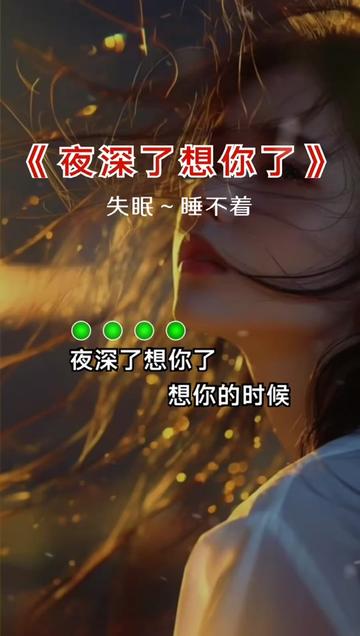 夜深了想你了 #伤感音乐 #热门音乐97 #歌词句句入心 #用音乐诉说