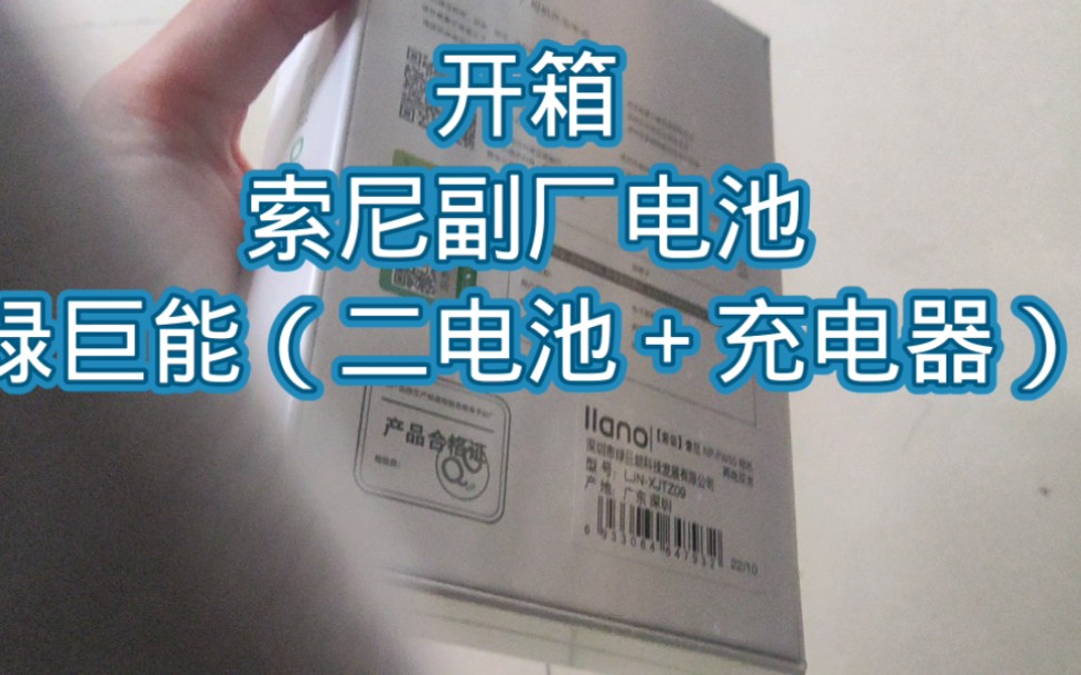 索尼原厂电池太贵了,开箱一个索尼a7m2的副厂电池,看看绿巨能牌的咋样?哔哩哔哩bilibili