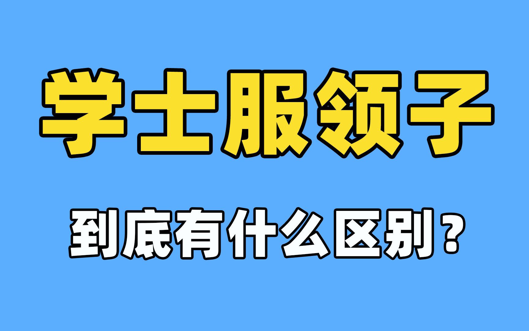 大学冷知识:学士服衣领颜色代表什么?哔哩哔哩bilibili