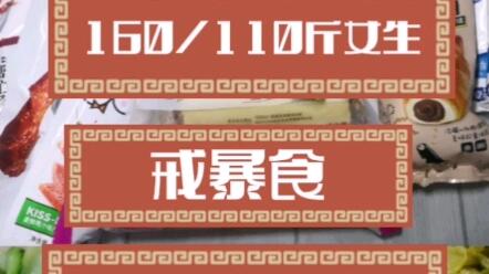 Vlog3 戒暴食女生 生理期3000大卡快乐摄入 哔哩哔哩