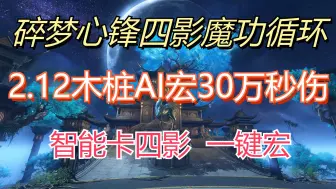 下载视频: 逆水寒手游碎梦2.12 心锋四影魔修循环 100%卡影 最新一键宏器灵