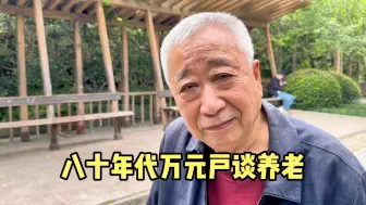 Video herunterladen: 上海爷叔80年代万元户，儿女出国老了独身一人，谈养老令人深思