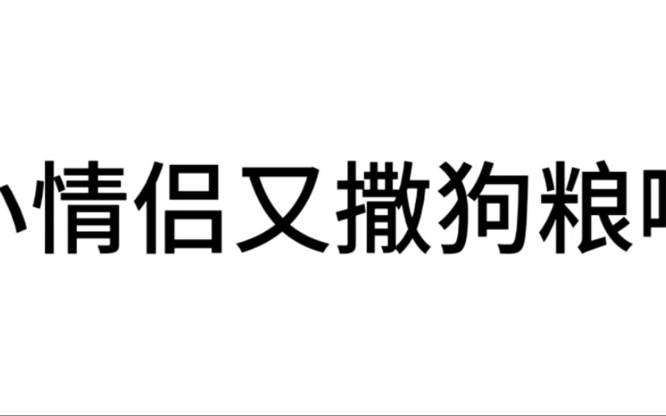 文奇|撒狗粮哔哩哔哩bilibili