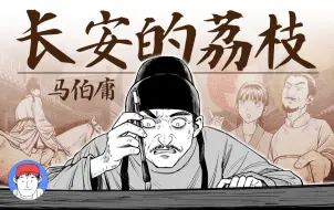 下载视频: 爆肝！up用漫画带你一口气看完马伯庸神作《长安的荔枝》！