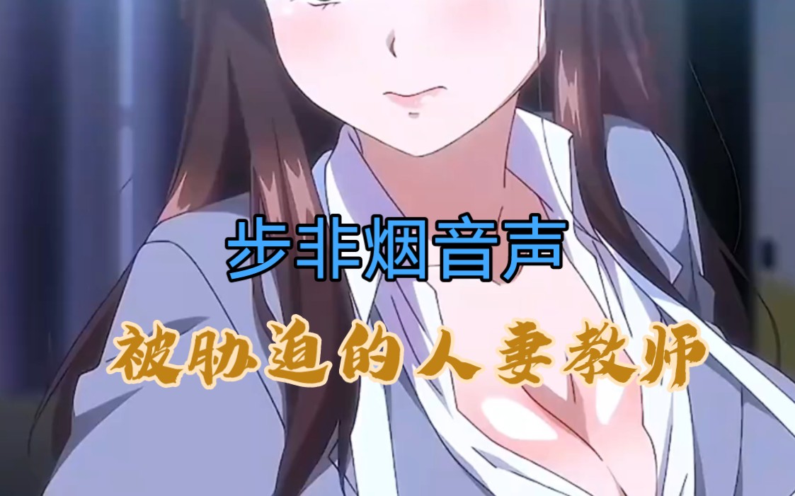 【步非烟三季全集音声】一,二,三季全,被胁迫的人妻教师