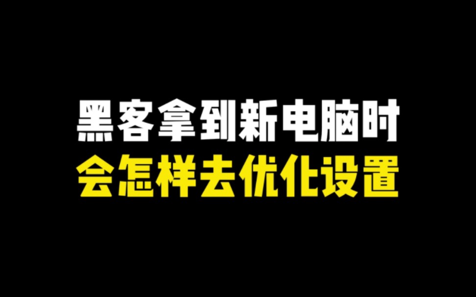 黑客拿到新电脑时,会怎样去优化设置哔哩哔哩bilibili