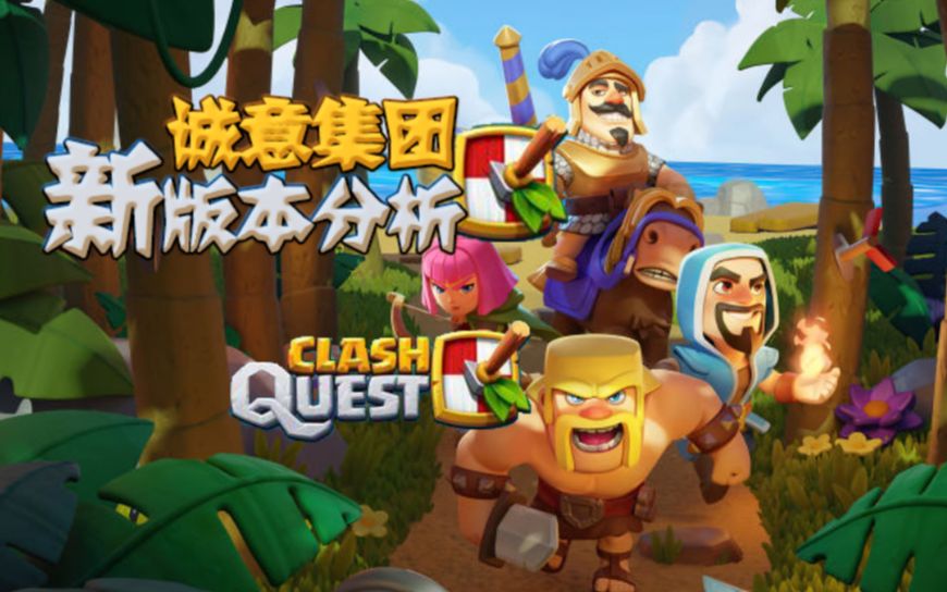 部落战线Clash Quest 全球回档,首发心得!!单机游戏热门视频