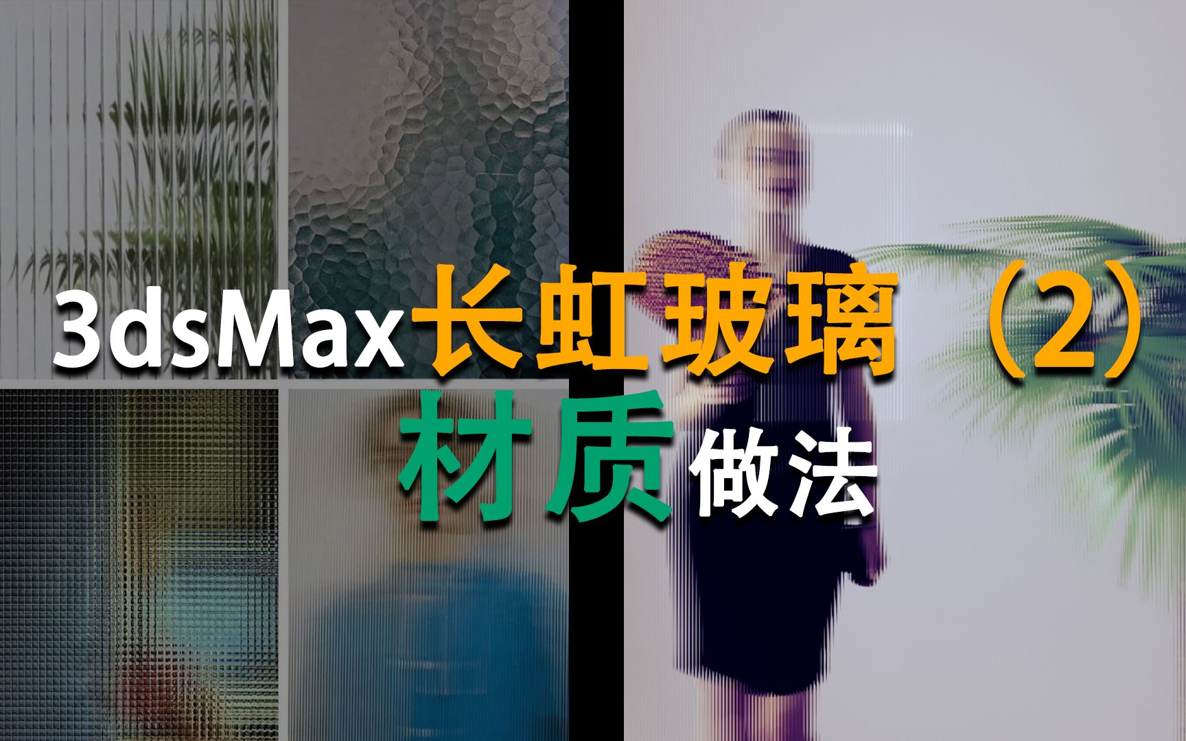 3dmax长虹玻璃(2)材质做法 3d宴会 展示 婚礼效果图设计表现哔哩哔哩bilibili