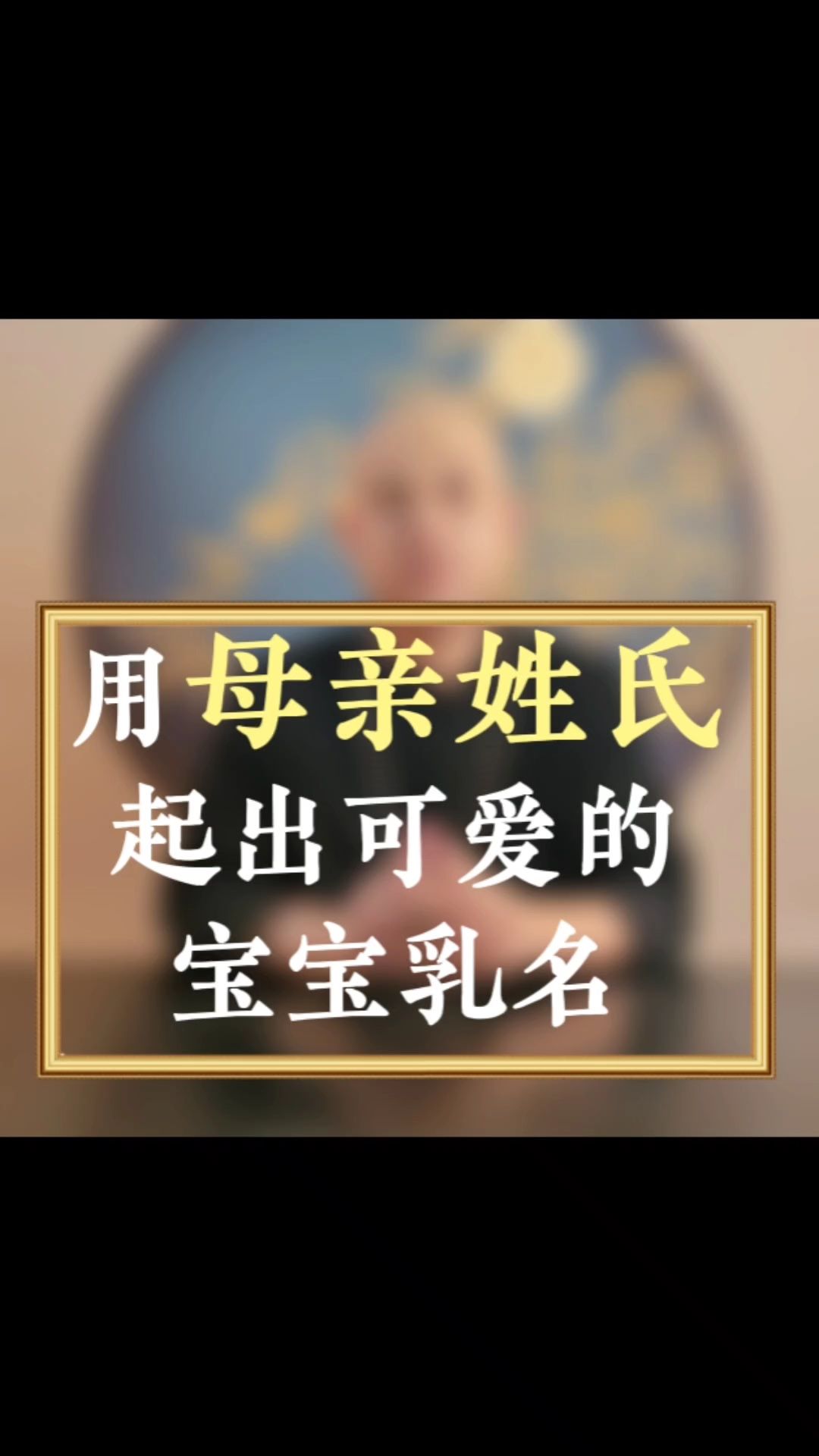 用父母姓氏起出有爱的宝宝乳名哔哩哔哩bilibili