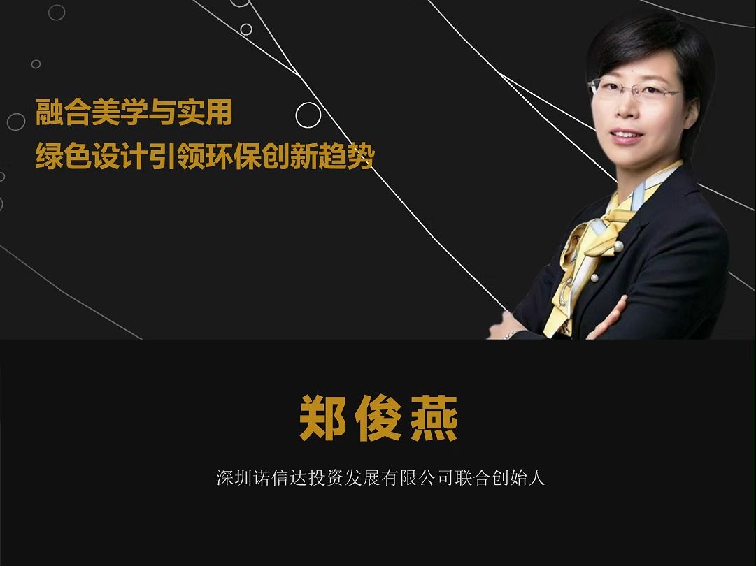 郑俊燕:融合美学与实用,绿色设计引领环保创新趋势哔哩哔哩bilibili