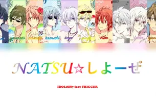 Download Video: 【IDOLISH7】NATSU☆しようぜ! IDOLiSH7 feat. TRIGGER 完整版 中/日/羅歌詞