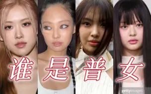 Download Video: 大胆开麦！时装周是让普女现行的杀手锏！离开韩式滤镜土气普女VS高级美女！