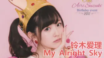 【中日字幕】【铃木爱理】My Alright Sky