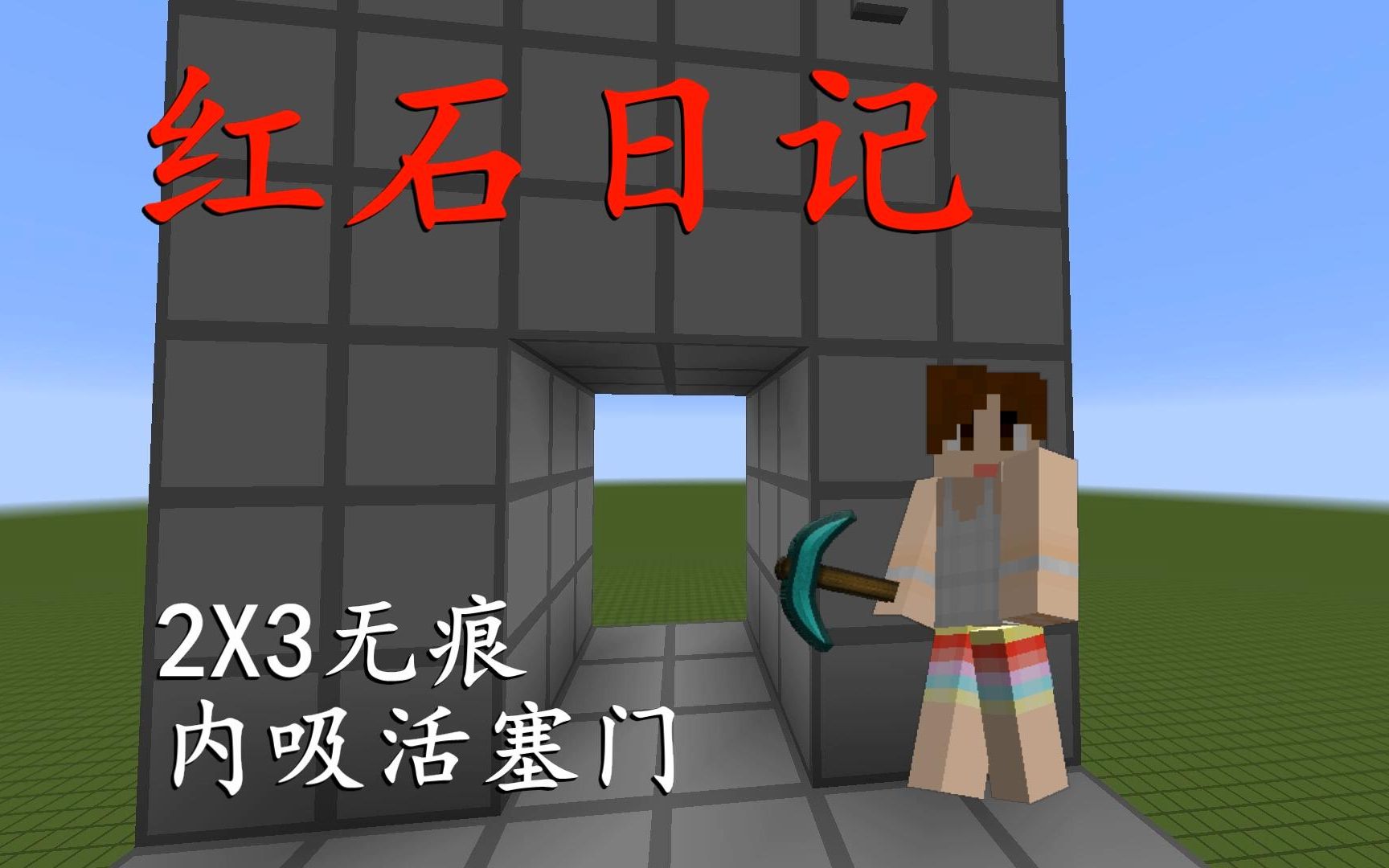 [图]我的世界《明月庄主红石日记》2X3内吸无痕活塞门多多造Minecraft