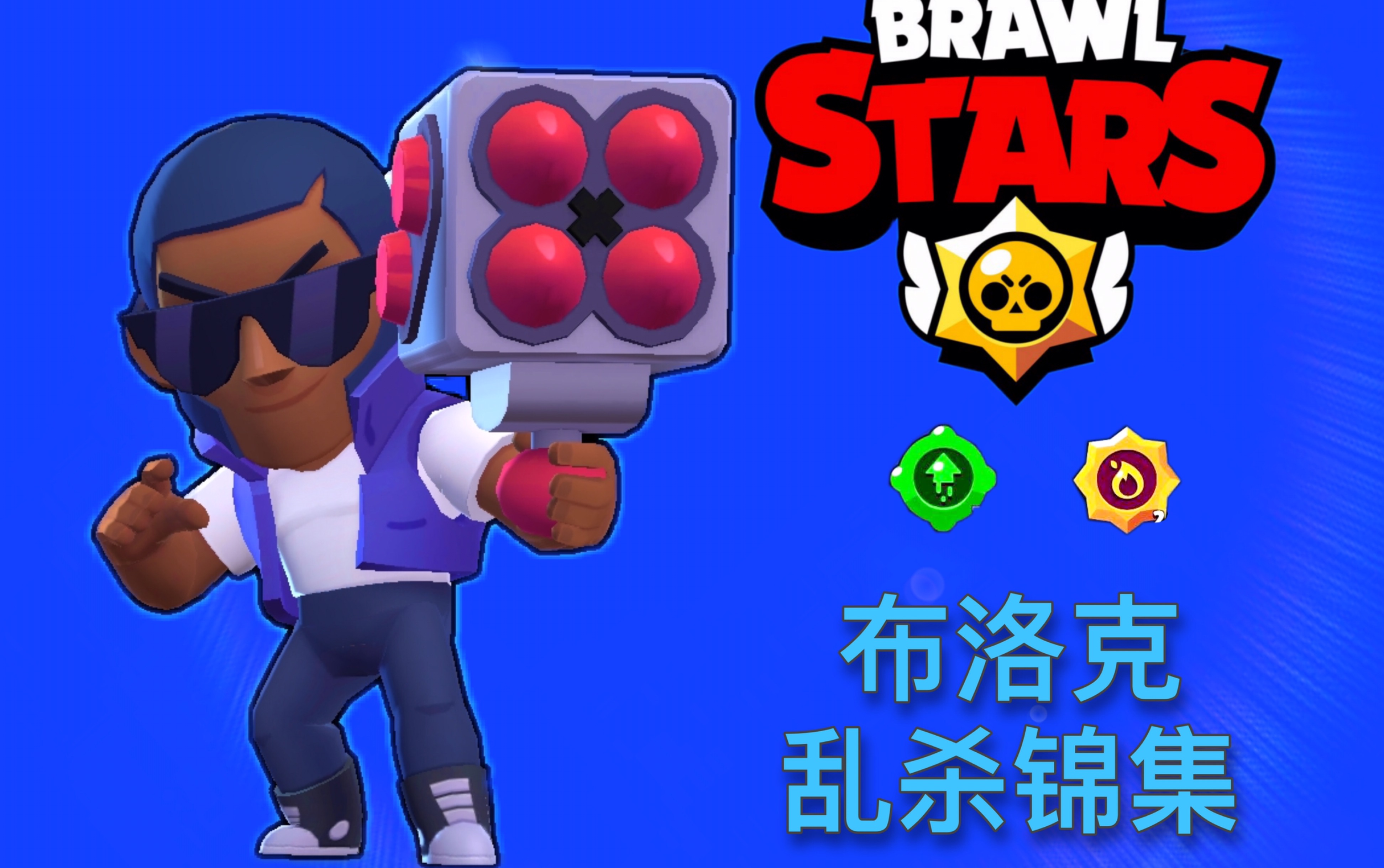 性感小猫在线教学布洛克荒野乱斗brawlstars