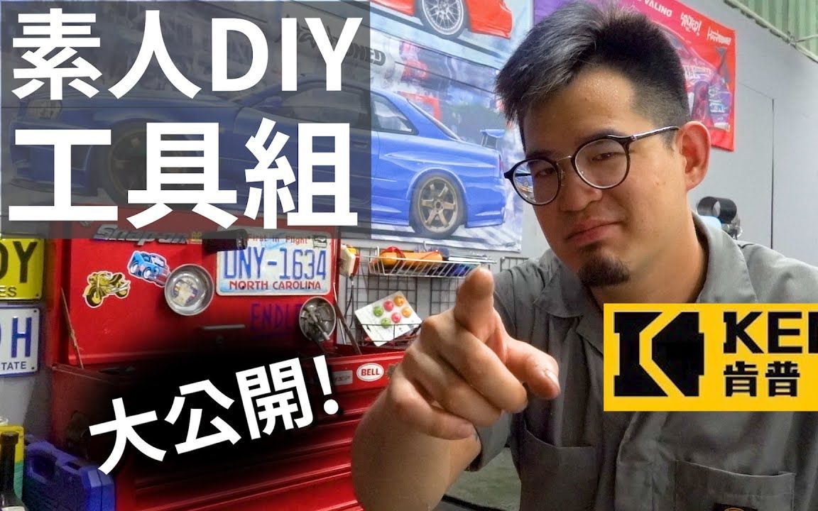 [Piers Garage] 素人改车DIY工具该怎么买 Piers工具组大公开+开箱KEMP强力电动冲击扳手+扭力板手! DIY 修车 手工具 改装 套筒哔哩哔哩bilibili