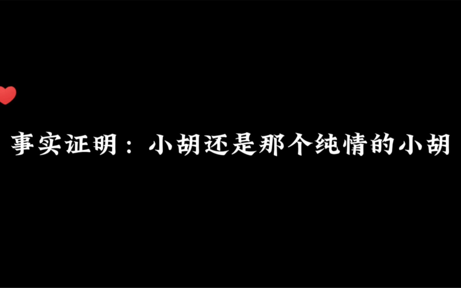 《胡良伟》哔哩哔哩bilibili