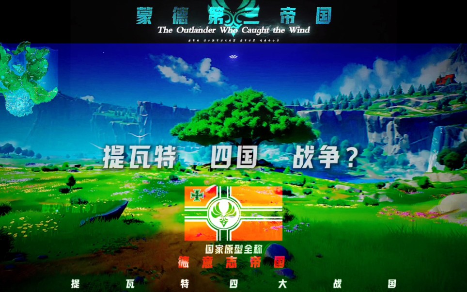 『提瓦特战争』现实军队原型&提瓦特四国战争 ⚠:本视频格式原创,他人模仿需要授权(团队成员可无视),严禁搬运网络游戏热门视频