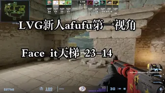 下载视频: [afufu]LVG新人afufu第一视角face it(23-14)带教练三排faceit 远古遗迹第一视角pov 7月7日