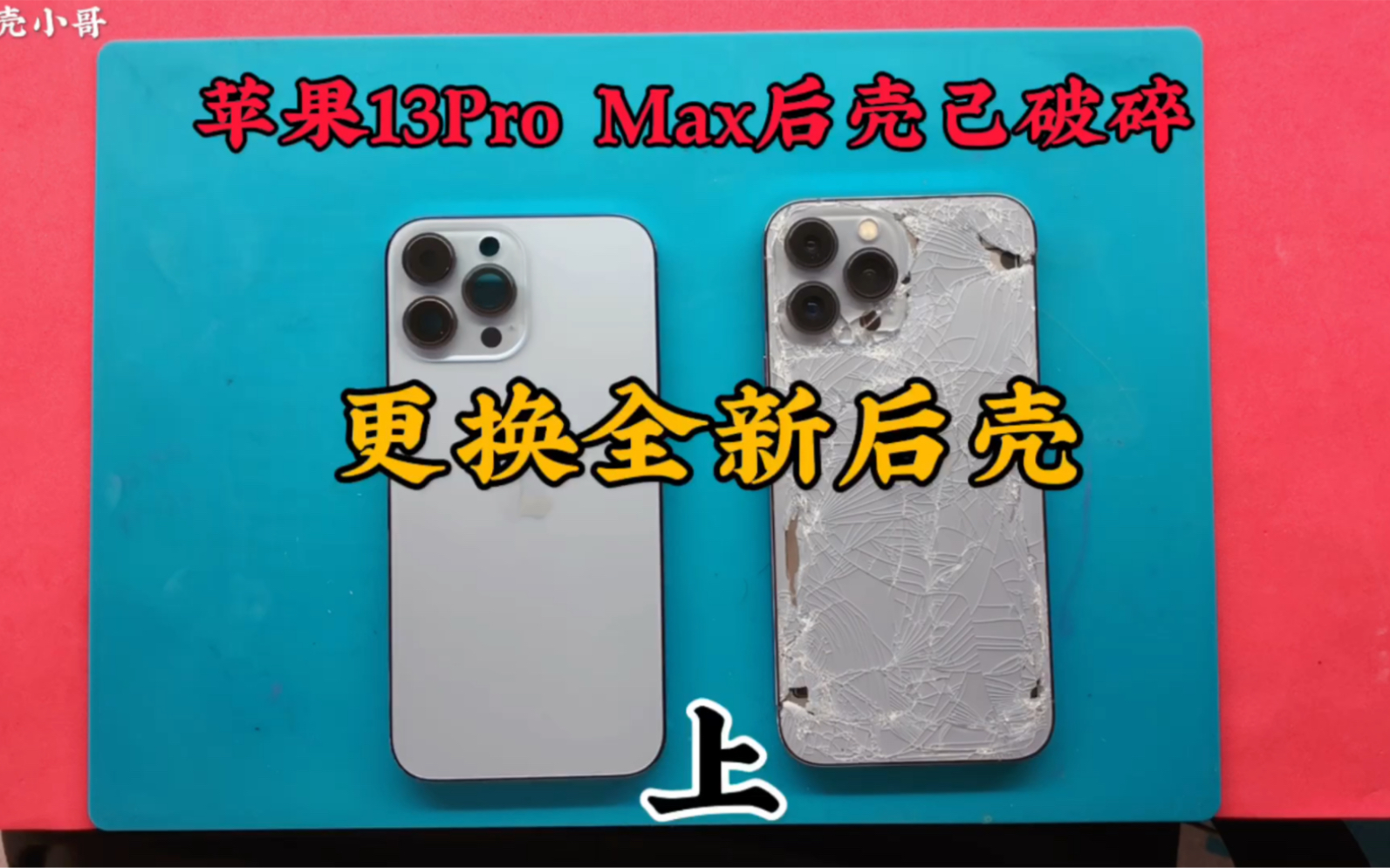 [图]苹果13 Pro Max后壳己破碎，更换全新后壳，上集