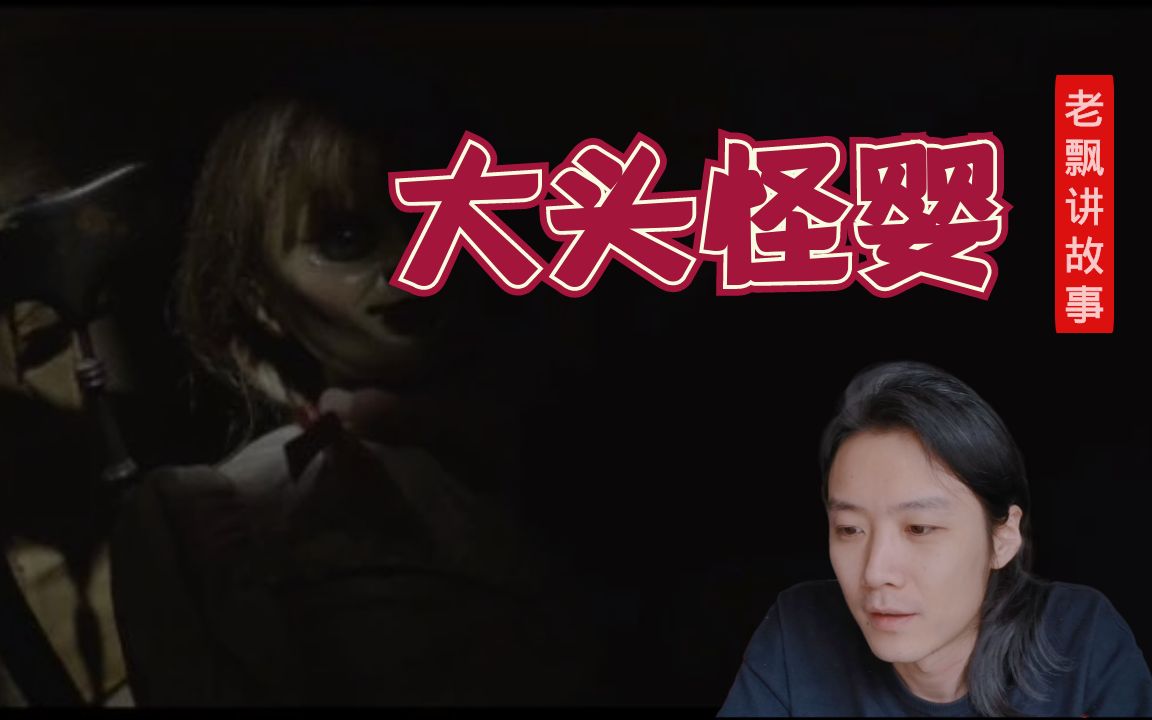 【民间故事】学校女厕所的大头怪婴.