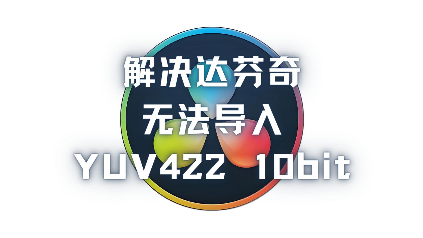 写了个软件,解决免费版达芬奇无法导入 YUV422 10bit 的问题哔哩哔哩bilibili