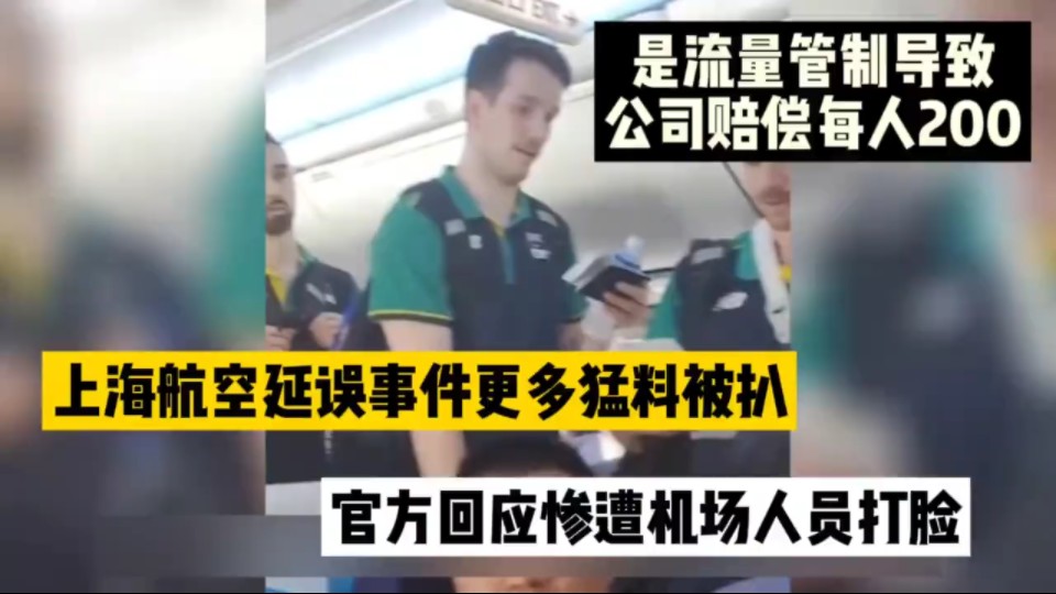 上海航空延误事件更多猛料被扒,官方回应惨遭打脸,流量管控导致哔哩哔哩bilibili