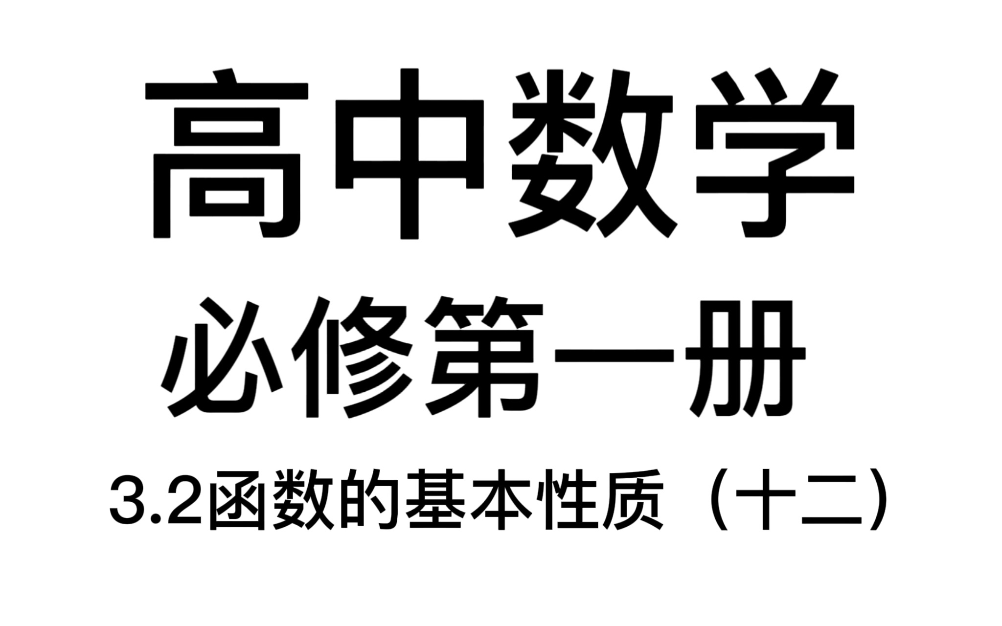 3.2函数的基本性质(十二):所以动心忍性,曾益其所不能哔哩哔哩bilibili