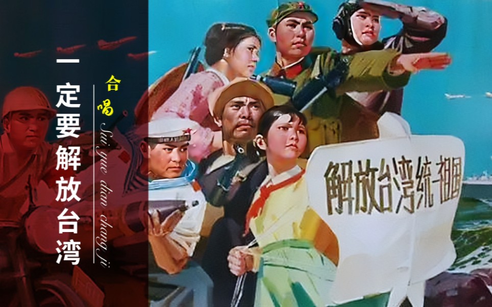 [图]老歌听着充满力量！1955年红歌《一定要解放台湾》，振奋人心