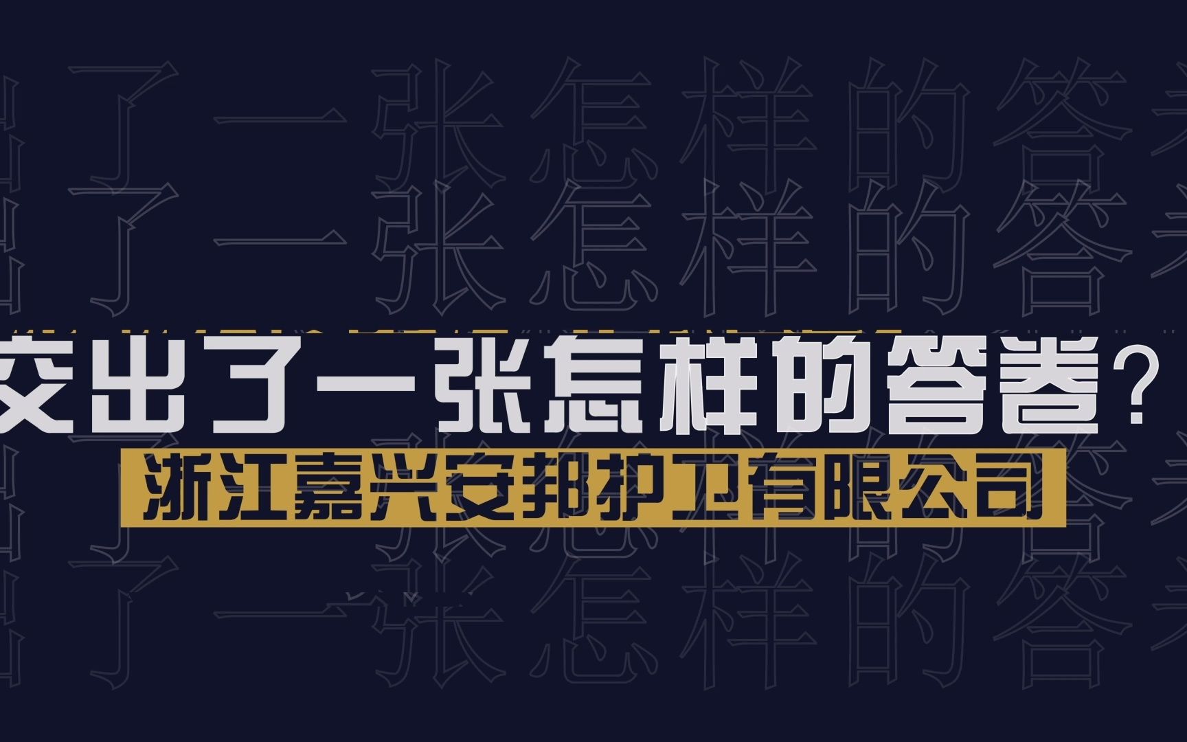 致敬2021 超燃130秒!嘉兴安邦护卫的2021答卷哔哩哔哩bilibili