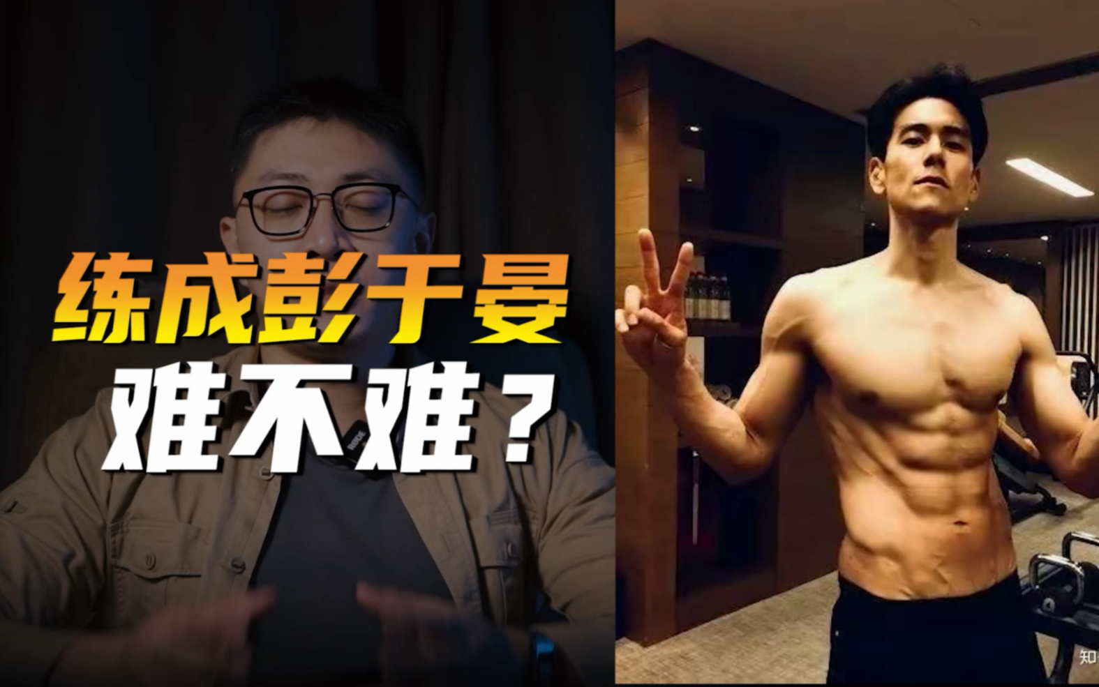 练成彭于晏难不难？-叶先森爱健身-叶先森爱健身-哔哩哔哩视频