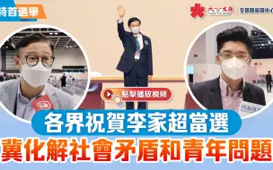 Download Video: 各界祝贺李家超当选 冀化解社会矛盾和青年问题