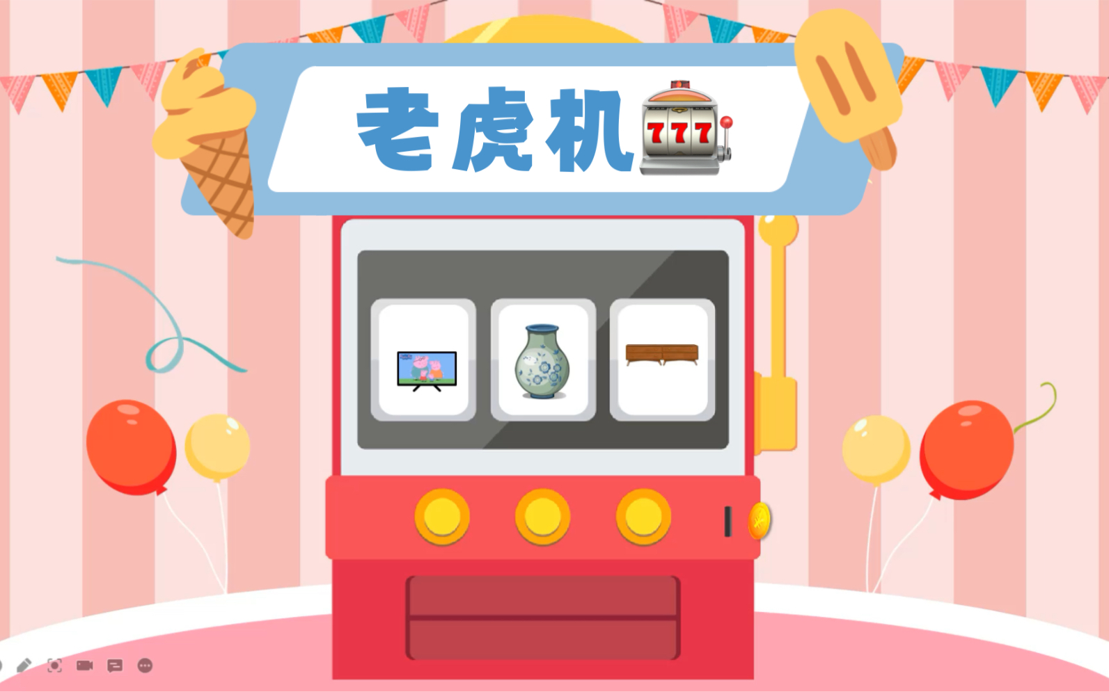 ppt游戏|老虎机