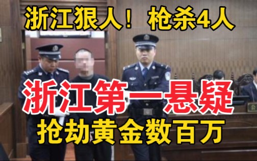 [图]浙江第一悬案（上集）抢劫黄金几百万，枪杀4人！