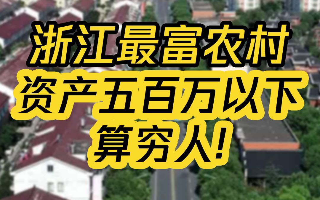 [图]揭秘浙江最富裕的农村，资产500万以下算穷人