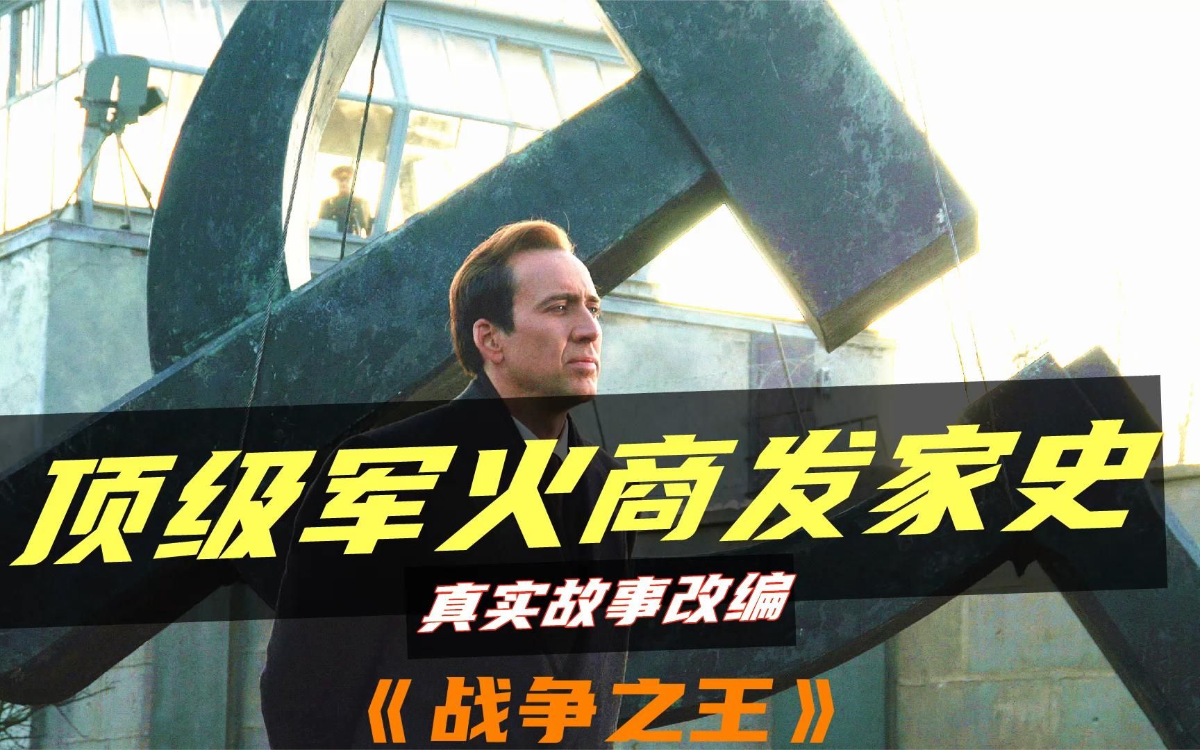 级军火商发家史.真实故事改编《战争之王》解说,凯奇巅峰之作