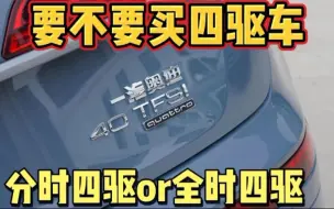 下载视频: 买车要不要选择四驱车，分时四驱与全时四驱有什么区别四驱有用吗